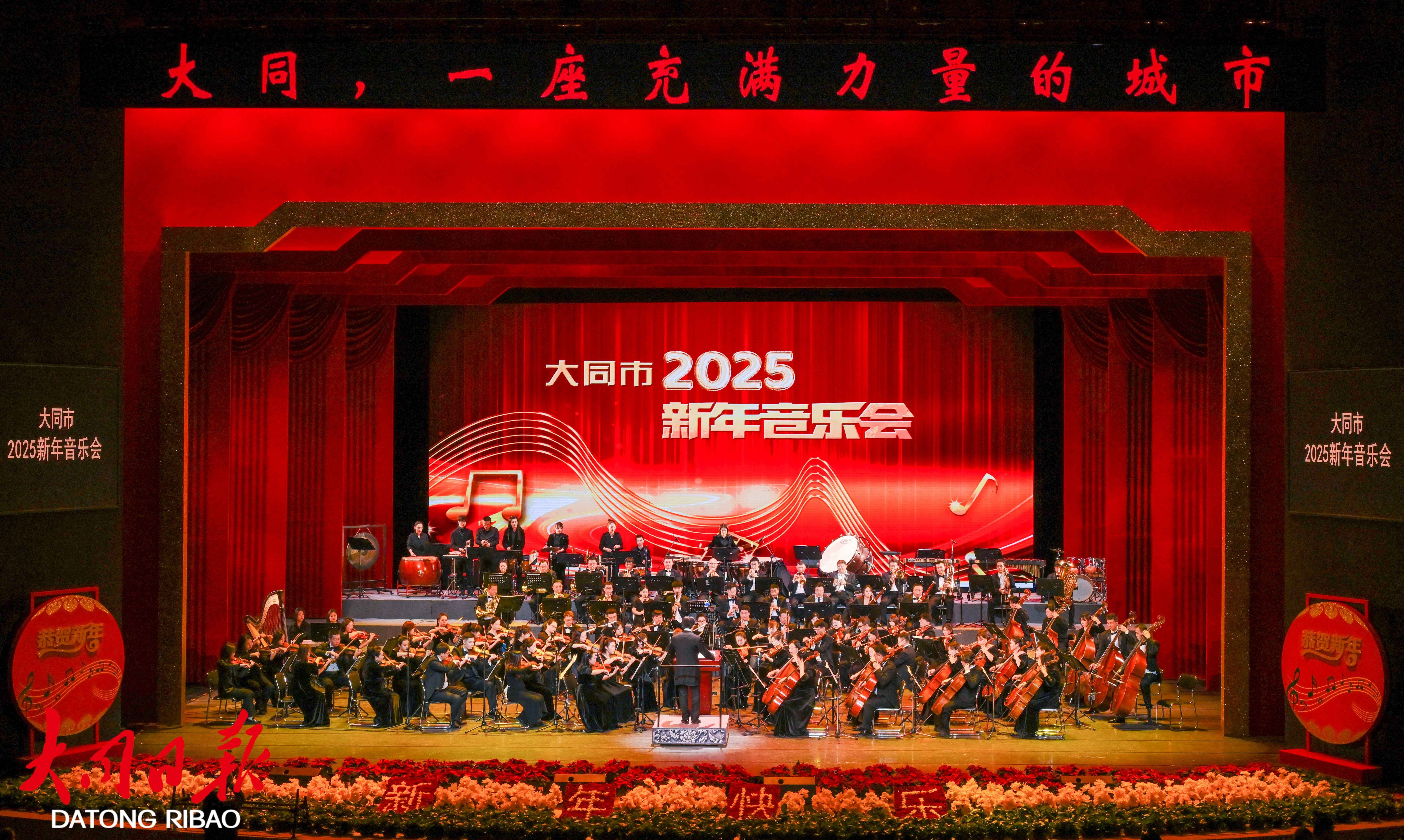 大同市2025新年音乐会精彩上演