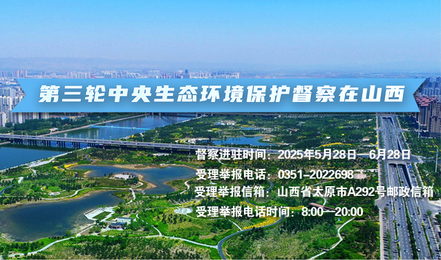 第三轮中央生态环境保护督察在山西