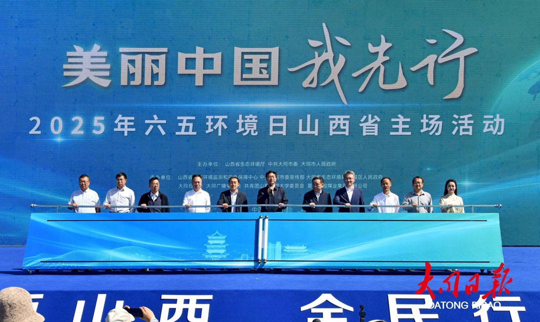 2025年六五环境日山西省主场活动在我市举行 王立伟宣布启动 陈耳东颁发证书 郝献民出席 刘俊义致辞