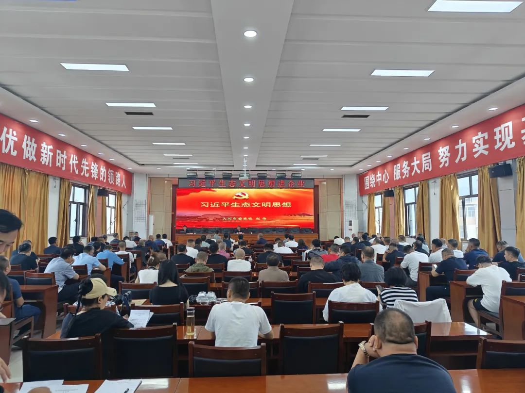 大同市生态环境局开展习近平生态文明思想进企业宣讲活动