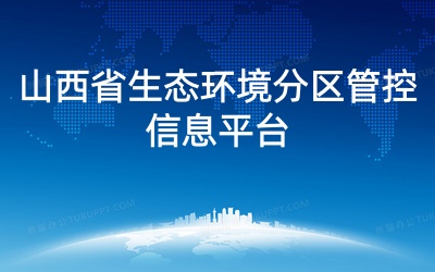山西省生态环境分区管控信息平台